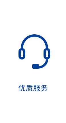 優(yōu)質服務